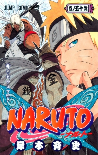 Naruto (NARUTO -ナルト-)  # 56