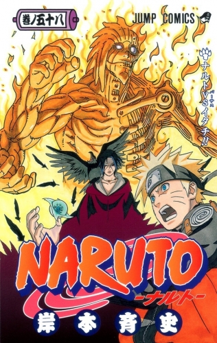 Naruto (NARUTO -ナルト-)  # 58