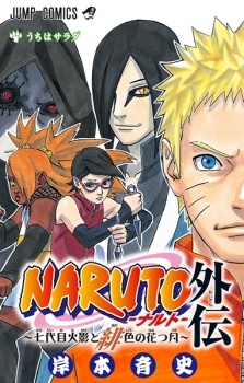 NARUTO -ナルト- 外伝 ～七代目火影と緋色の花つ月 (Naruto Gaiden: Nanadaime Hokage)to Akairo no Hanatsuzuki) # 1