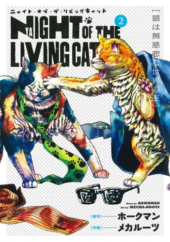 Night of the Living Cat (ニャイト・オブ・ザ・リビングキャット Nyaito obu za Ribingu Kyatto) # 2