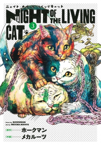 Night of the Living Cat (ニャイト・オブ・ザ・リビングキャット Nyaito obu za Ribingu Kyatto) # 3