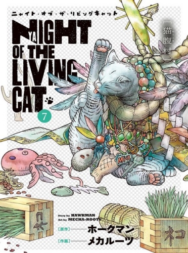 Nyaight of the Living Cat (ニャイト・オブ・ザ・リビングキャット Nyaito obu za Ribingu Kyatto) # 7