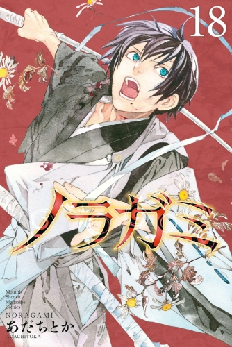 Noragami (ノラガミ) # 18