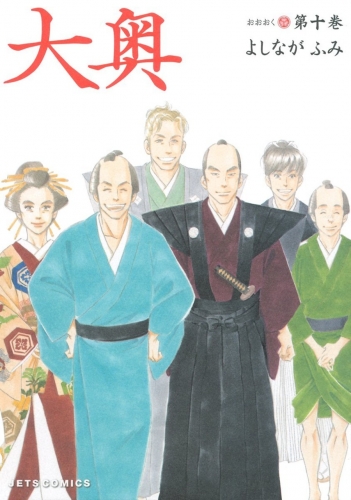 Ōoku: The Inner Chambers (大奥 Ōoku) # 10