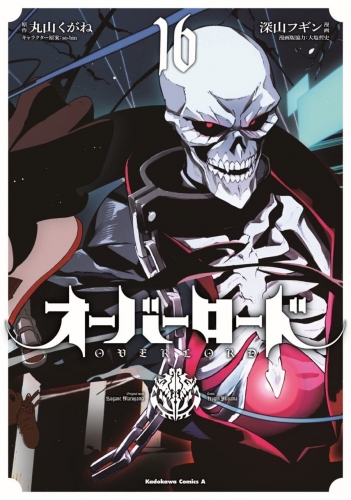 Overlord (オーバーロード Ōbārōdo) # 16