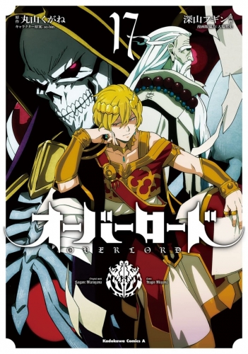 Overlord (オーバーロード Ōbārōdo) # 17