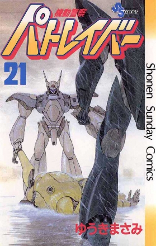 Patlabor (機動警察パトレイバー Kidō keisatsu Patlabor) # 21