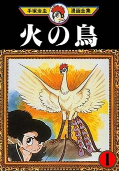Phoenix (火の鳥 Hi no tori) # 1