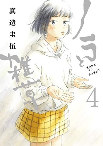Randagi (ノラと雑草 Nora to zassō) # 4