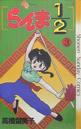 Ranma ½ (らんま½ Ranma ni bun no ichi) # 3