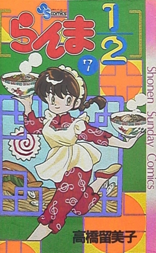 Ranma ½ (らんま½ Ranma ni bun no ichi) # 7