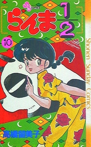 Ranma ½ (らんま½ Ranma ni bun no ichi) # 10