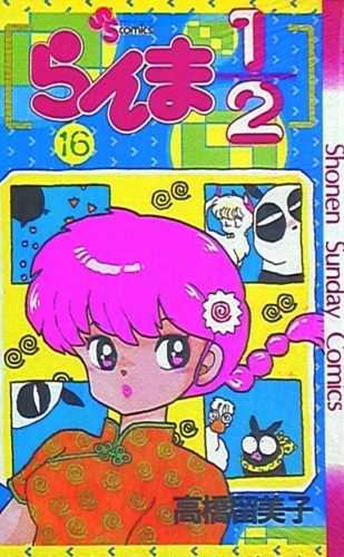 Ranma ½ (らんま½ Ranma ni bun no ichi) # 16