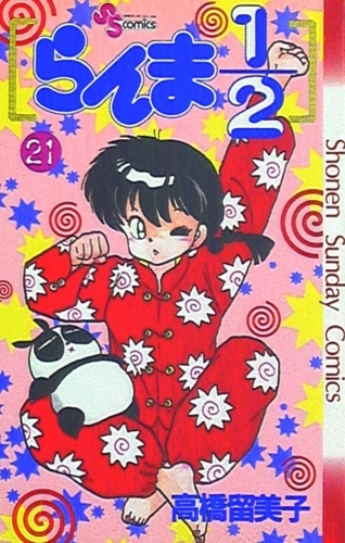 Ranma ½ (らんま½ Ranma ni bun no ichi) # 21