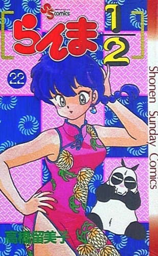 Ranma ½ (らんま½ Ranma ni bun no ichi) # 22