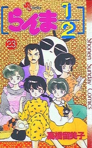Ranma ½ (らんま½ Ranma ni bun no ichi) # 23