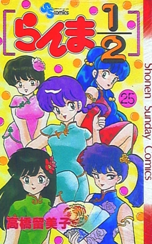 Ranma ½ (らんま½ Ranma ni bun no ichi) # 25