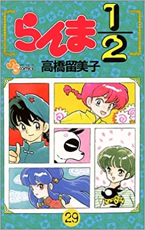 Ranma ½ (らんま½ Ranma ni bun no ichi) # 29