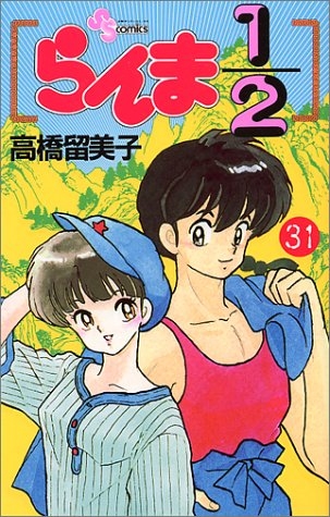 Ranma ½ (らんま½ Ranma ni bun no ichi) # 31