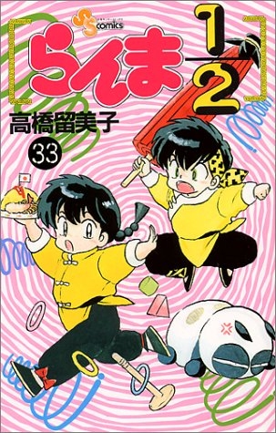 Ranma ½ (らんま½ Ranma ni bun no ichi) # 33