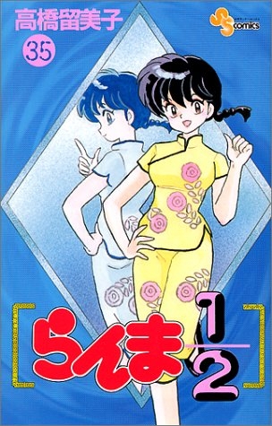 Ranma ½ (らんま½ Ranma ni bun no ichi) # 35