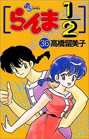 Ranma ½ (らんま½ Ranma ni bun no ichi) # 36