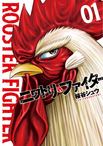 Rooster Fighter (ニワトリ・ファイター Niwatori Faitā) # 1