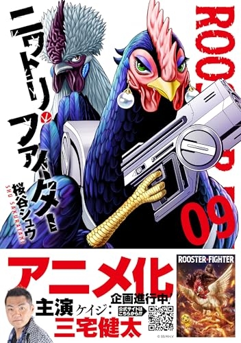 Rooster Fighter (ニワトリ・ファイター Niwatori Faitā) # 9