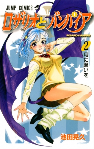 Rosario + Vampire (ロザリオとバンパイア Rozario to Banpaia) # 2