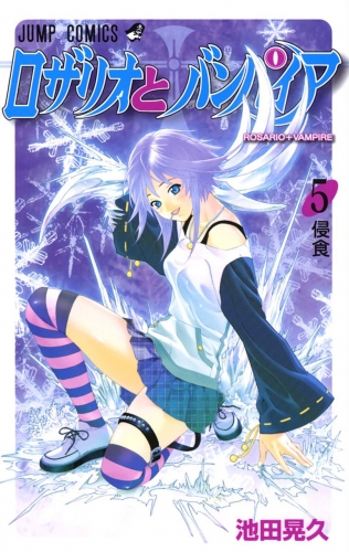 Rosario + Vampire (ロザリオとバンパイア Rozario to Banpaia) # 5