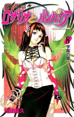 Rosario + Vampire (ロザリオとバンパイア Rozario to Banpaia) # 8