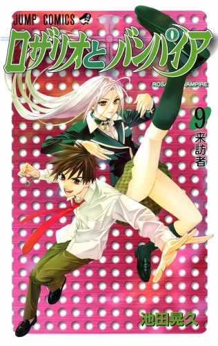 Rosario + Vampire (ロザリオとバンパイア Rozario to Banpaia) # 9