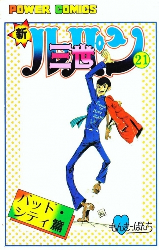 Lupin III New Adventures (新ルパン三世 Shin Rupan Sansei) # 21