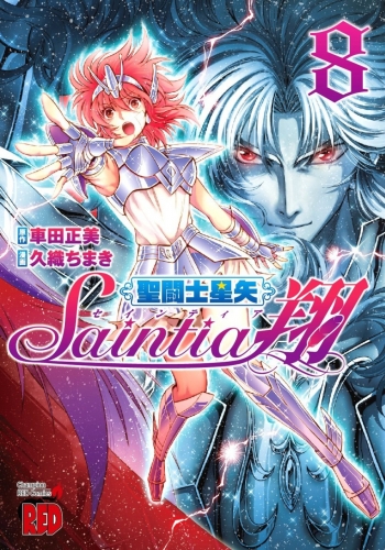 Saint Seiya - Saintia Shō (聖闘士星矢・Saintia翔 Seinto Seiya - Seintia Shō) # 8