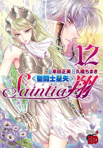 Saint Seiya - Saintia Shō (聖闘士星矢・Saintia翔 Seinto Seiya - Seintia Shō) # 12