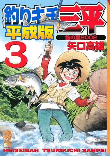 Sanpei (平成版 釣りキチ三平 Heiseiban tsurikichi Sanpei) # 3