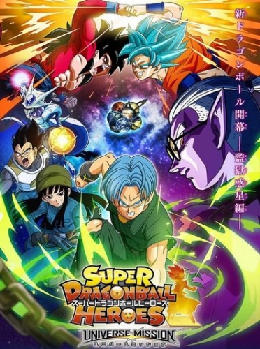 Super Dragon Ball Heroes – Universe Mission!! (Sūpā Doragon Bōru Hīrōzu Yunibāsu Misshon!! スーパードラゴンボール ヒーローズ ユニバースミッション!!)  # 1