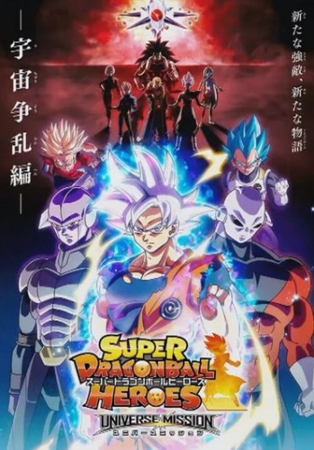 Super Dragon Ball Heroes – Universe Mission!! (Sūpā Doragon Bōru Hīrōzu Yunibāsu Misshon!! スーパードラゴンボール ヒーローズ ユニバースミッション!!)  # 2