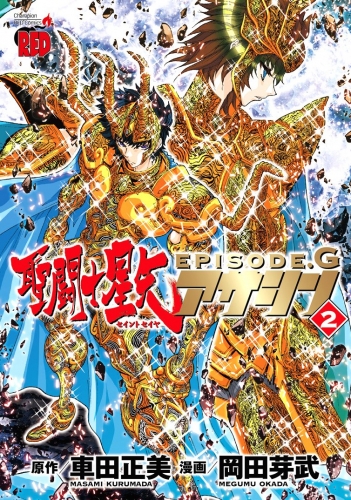 Seinto Seiya Episōdo Jī Asashin「聖闘士星矢EPISODE.G～アサシン～」 # 2