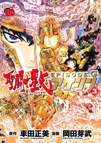 Seinto Seiya Episōdo Jī Asashin「聖闘士星矢EPISODE.G~アサシン~」 # 3