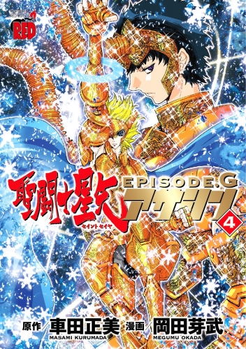 Seinto Seiya Episōdo Jī Asashin「聖闘士星矢EPISODE.G～アサシン～」 # 4