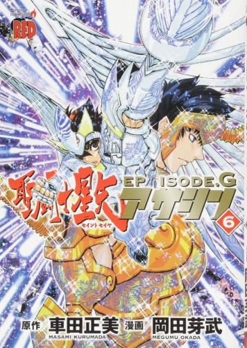 Seinto Seiya Episōdo Jī Asashin「聖闘士星矢EPISODE.G～アサシン～」 # 6