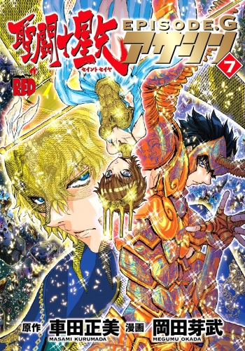 Seinto Seiya Episōdo Jī Asashin「聖闘士星矢EPISODE.G～アサシン～」 # 7
