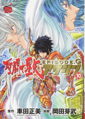 Seinto Seiya Episōdo Jī Asashin「聖闘士星矢EPISODE.G～アサシン～」 # 10