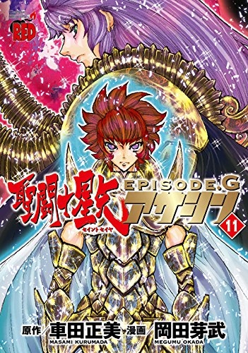 Seinto Seiya Episōdo Jī Asashin「聖闘士星矢EPISODE.G~アサシン~」 # 11