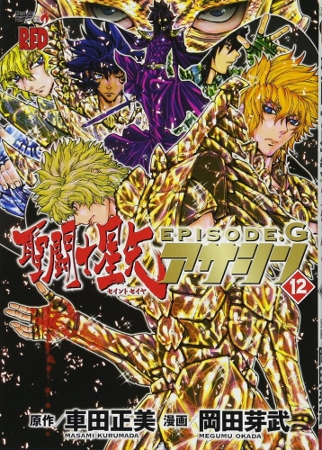 Seinto Seiya Episōdo Jī Asashin「聖闘士星矢EPISODE.G～アサシン～」 # 12