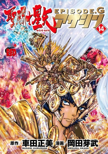 Seinto Seiya Episōdo Jī Asashin「聖闘士星矢EPISODE.G～アサシン～」 # 14
