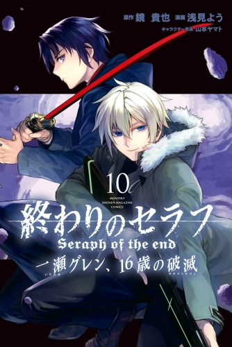 Seraph of the End - Ichinose Guren: Catastrophe at 16 (終わりのセラフ 一瀬グレン、１６歳の破滅) # 10