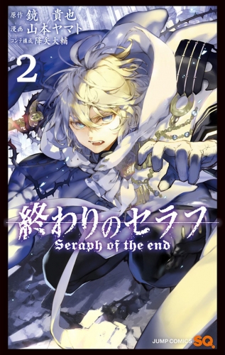 Seraph of the End (終わりのセラフ Owari no Serafu) # 2