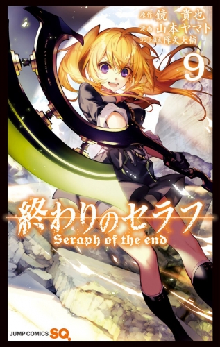 Seraph of the End (終わりのセラフ Owari no Serafu) # 9